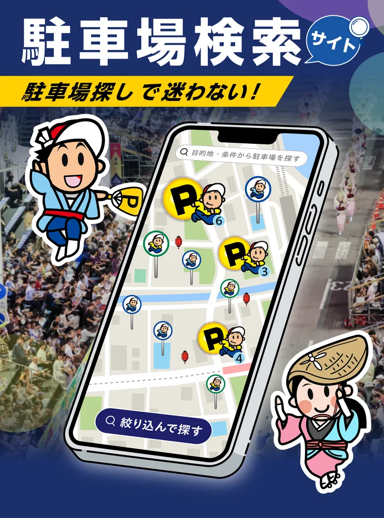阿波おどりの桟敷を背景に、スマホの地図画面へ駐車場のピンが並び、案内役のキャラクターと踊り子が「駐車場検索サイト 駐車場探しで迷わない！」と伝えている。