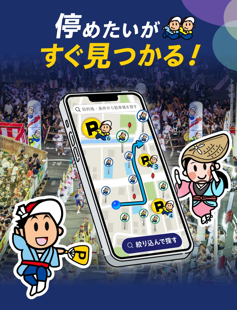 阿波おどりの桟敷を背景に、スマホの地図画面へ駐車場のピンが並び、案内役のキャラクターと踊り子が「停めたいが すぐ見つかる!」と伝えている。