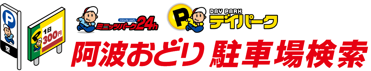 阿波おどり駐車場検索